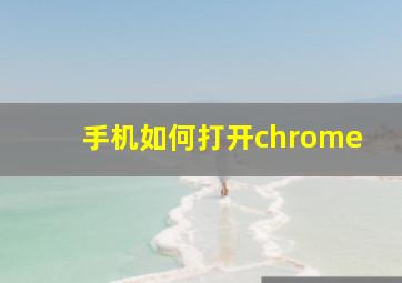 手机如何打开chrome