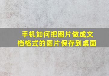 手机如何把图片做成文档格式的图片保存到桌面