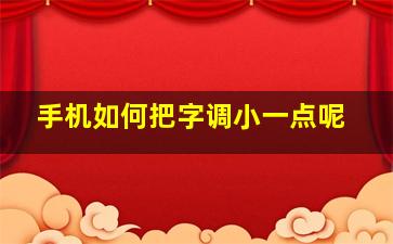 手机如何把字调小一点呢