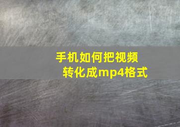 手机如何把视频转化成mp4格式