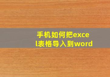 手机如何把excel表格导入到word