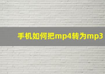 手机如何把mp4转为mp3