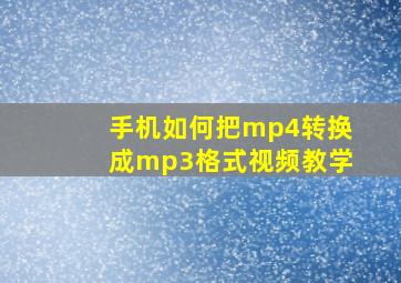 手机如何把mp4转换成mp3格式视频教学