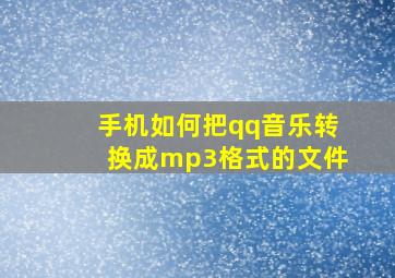 手机如何把qq音乐转换成mp3格式的文件