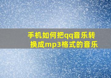 手机如何把qq音乐转换成mp3格式的音乐