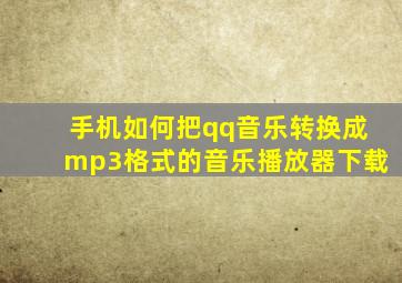 手机如何把qq音乐转换成mp3格式的音乐播放器下载