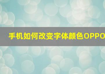 手机如何改变字体颜色OPPO