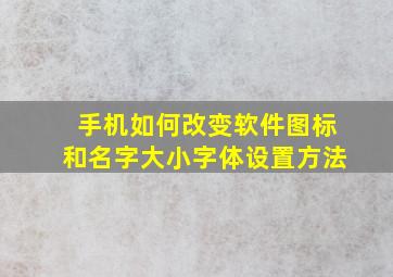 手机如何改变软件图标和名字大小字体设置方法