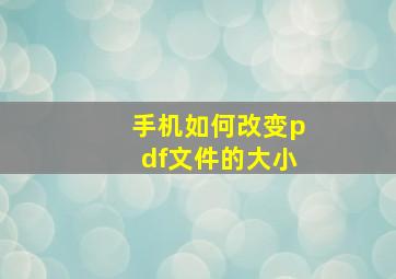 手机如何改变pdf文件的大小