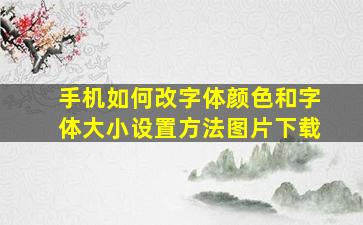 手机如何改字体颜色和字体大小设置方法图片下载