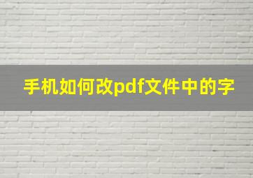 手机如何改pdf文件中的字