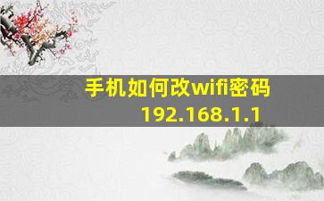 手机如何改wifi密码192.168.1.1