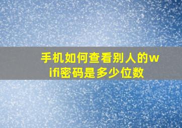 手机如何查看别人的wifi密码是多少位数