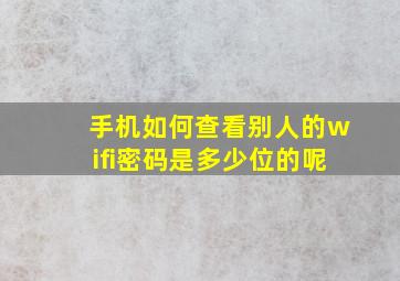 手机如何查看别人的wifi密码是多少位的呢