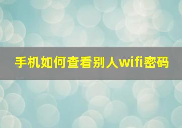 手机如何查看别人wifi密码