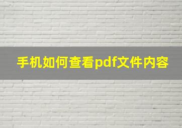 手机如何查看pdf文件内容