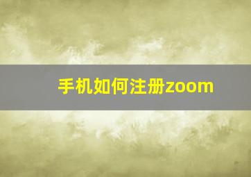 手机如何注册zoom