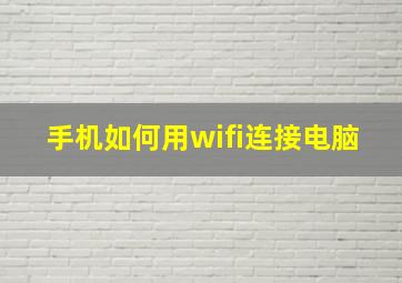 手机如何用wifi连接电脑