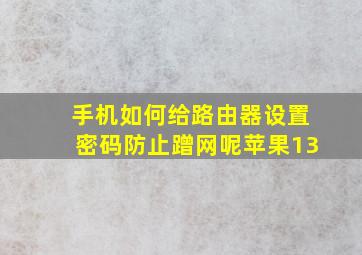 手机如何给路由器设置密码防止蹭网呢苹果13