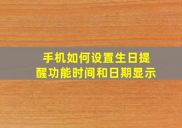 手机如何设置生日提醒功能时间和日期显示