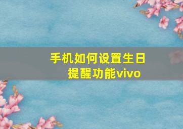 手机如何设置生日提醒功能vivo