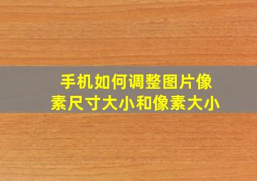 手机如何调整图片像素尺寸大小和像素大小