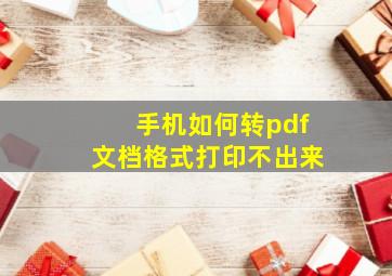 手机如何转pdf文档格式打印不出来