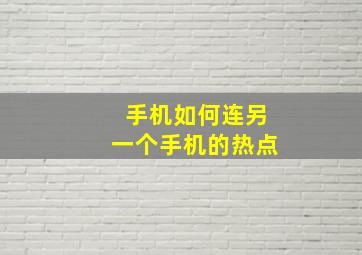 手机如何连另一个手机的热点