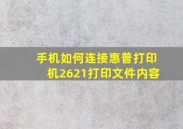 手机如何连接惠普打印机2621打印文件内容