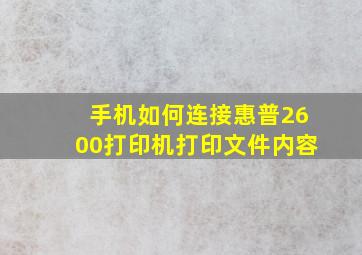 手机如何连接惠普2600打印机打印文件内容