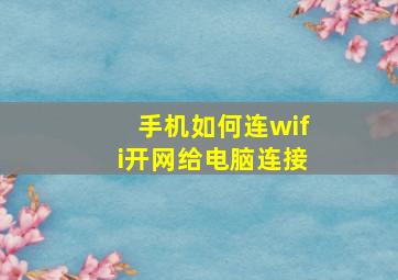 手机如何连wifi开网给电脑连接