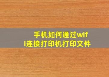 手机如何通过wifi连接打印机打印文件