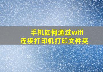 手机如何通过wifi连接打印机打印文件夹