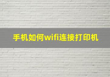 手机如何wifi连接打印机