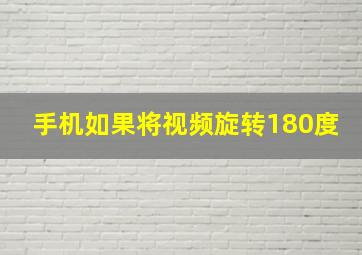 手机如果将视频旋转180度