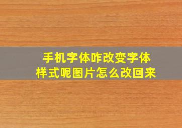 手机字体咋改变字体样式呢图片怎么改回来