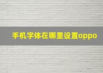 手机字体在哪里设置oppo