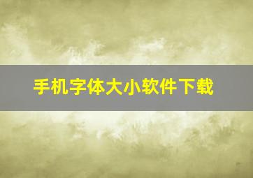 手机字体大小软件下载