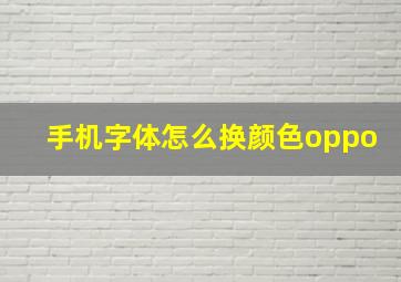 手机字体怎么换颜色oppo