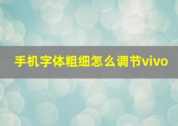 手机字体粗细怎么调节vivo