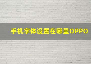 手机字体设置在哪里OPPO