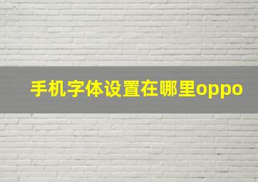 手机字体设置在哪里oppo