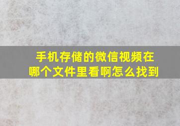 手机存储的微信视频在哪个文件里看啊怎么找到