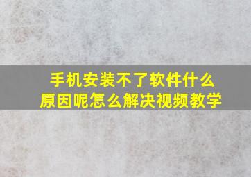 手机安装不了软件什么原因呢怎么解决视频教学