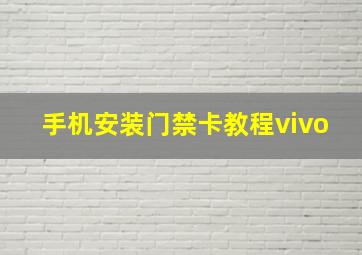 手机安装门禁卡教程vivo