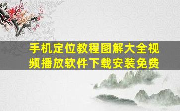 手机定位教程图解大全视频播放软件下载安装免费