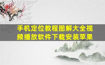 手机定位教程图解大全视频播放软件下载安装苹果