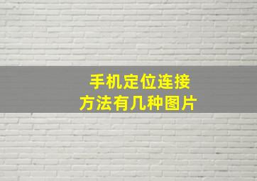 手机定位连接方法有几种图片