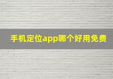 手机定位app哪个好用免费