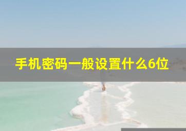 手机密码一般设置什么6位